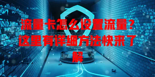 流量卡怎么设置流量？这里有详细方法快来了解