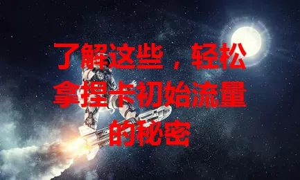 了解这些，轻松拿捏卡初始流量的秘密