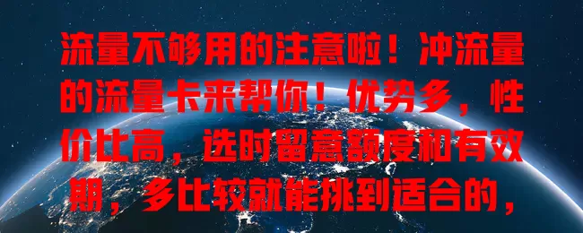 流量不够用的注意啦！冲流量的流量卡来帮你！优势多，性价比高，选时留意额度和有效期，多比较就能挑到适合的，告别流量烦恼尽情畅游