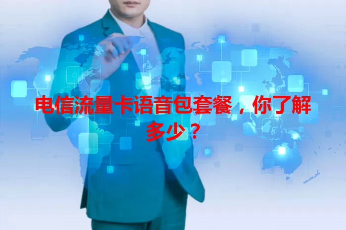 电信流量卡语音包套餐，你了解多少？