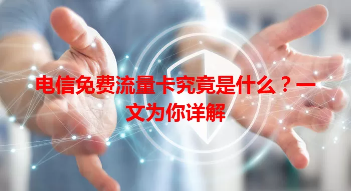 电信免费流量卡究竟是什么？一文为你详解