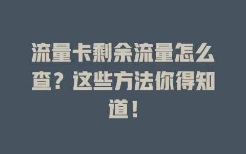 流量卡剩余流量怎么查？这些方法你得知道！