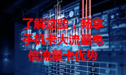 了解这些，畅享手机卡大流量电信流量卡优势