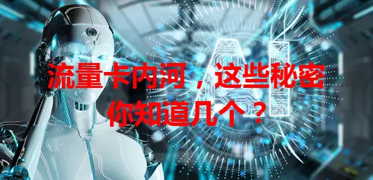 流量卡内河，这些秘密你知道几个？