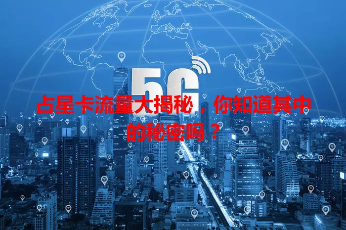 占星卡流量大揭秘，你知道其中的秘密吗？