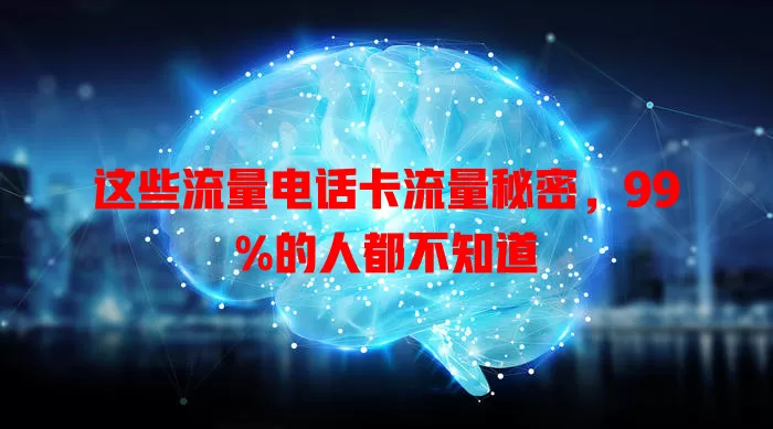 这些流量电话卡流量秘密，99%的人都不知道