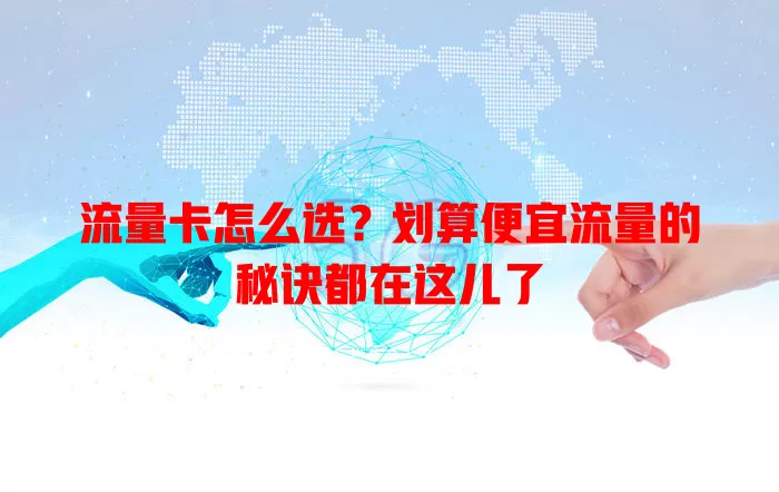 流量卡怎么选？划算便宜流量的秘诀都在这儿了