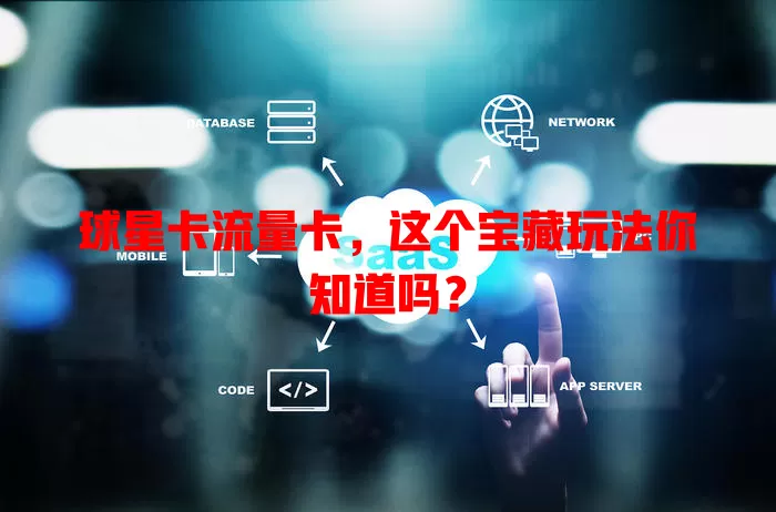 球星卡流量卡，这个宝藏玩法你知道吗？