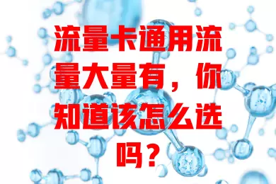 流量卡通用流量大量有，你知道该怎么选吗？