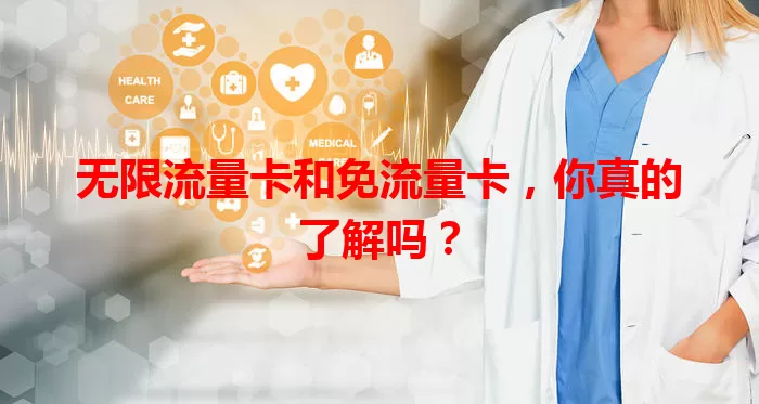 无限流量卡和免流量卡，你真的了解吗？