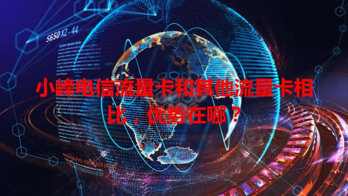 小峰电信流量卡和其他流量卡相比，优势在哪？