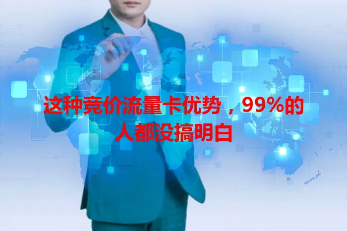 这种竞价流量卡优势，99%的人都没搞明白