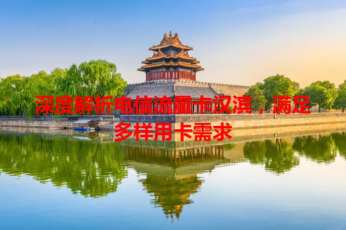 深度解析电信流量卡汉滨，满足多样用卡需求