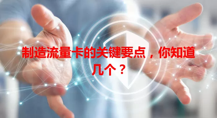制造流量卡的关键要点，你知道几个？