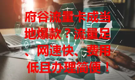 府谷流量卡成当地爆款？流量足、网速快、费用低且办理简便！