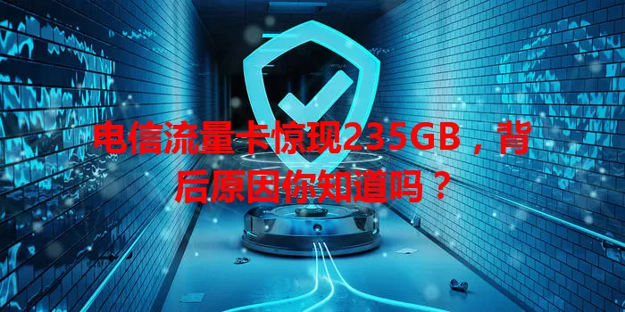 电信流量卡惊现235GB，背后原因你知道吗？