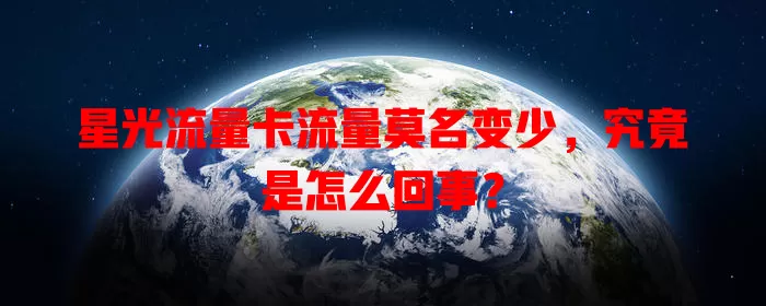 星光流量卡流量莫名变少，究竟是怎么回事？