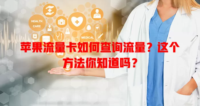 苹果流量卡如何查询流量？这个方法你知道吗？