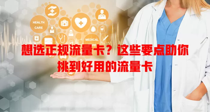 想选正规流量卡？这些要点助你挑到好用的流量卡