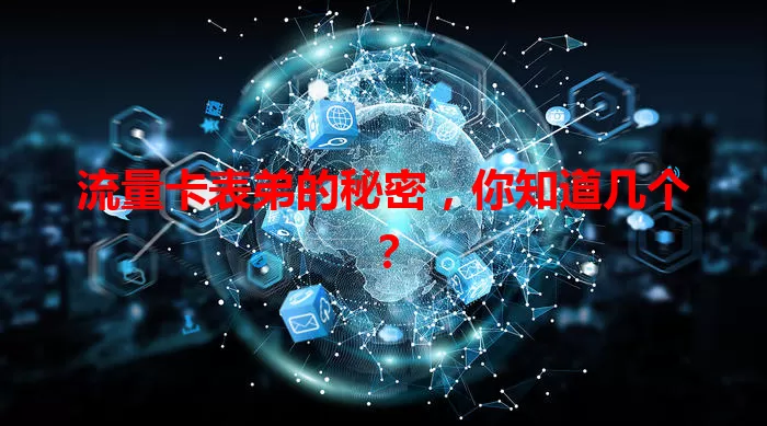流量卡表弟的秘密，你知道几个？