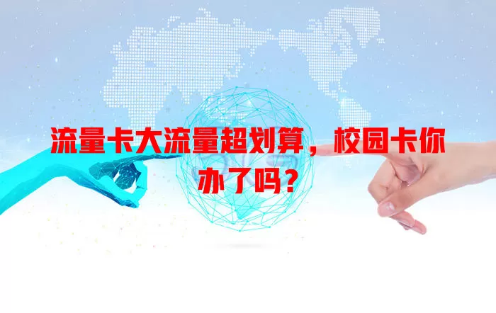 流量卡大流量超划算，校园卡你办了吗？