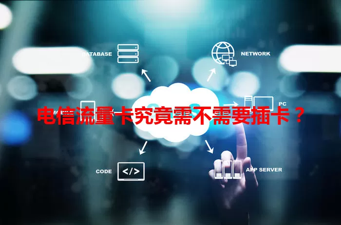 电信流量卡究竟需不需要插卡？