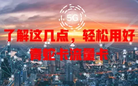 了解这几点，轻松用好青蛇卡流量卡