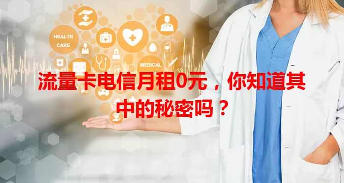 流量卡电信月租0元，你知道其中的秘密吗？