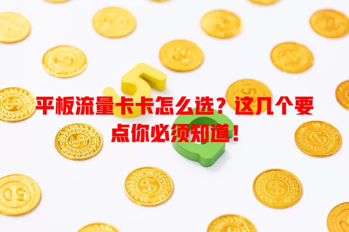 平板流量卡卡怎么选？这几个要点你必须知道！