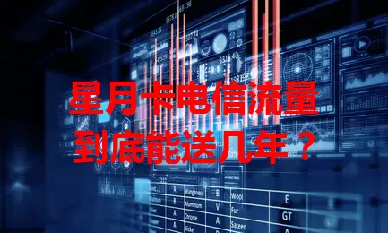 星月卡电信流量到底能送几年？