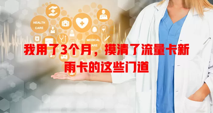 我用了3个月，摸清了流量卡新雨卡的这些门道