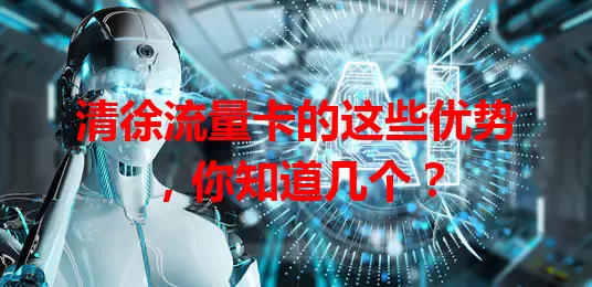 清徐流量卡的这些优势，你知道几个？
