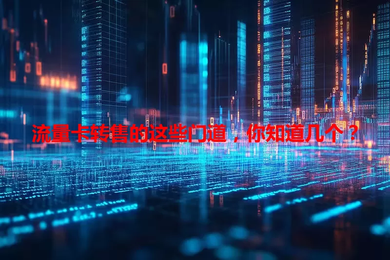 流量卡转售的这些门道，你知道几个？