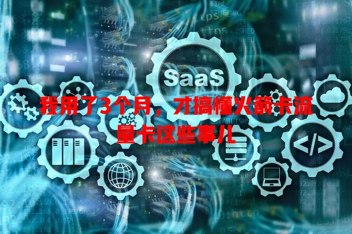 我用了3个月，才搞懂火箭卡流量卡这些事儿