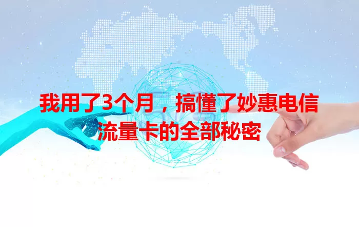 我用了3个月，搞懂了妙惠电信流量卡的全部秘密