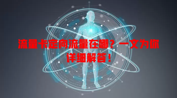 流量卡定向流量在哪？一文为你详细解答！