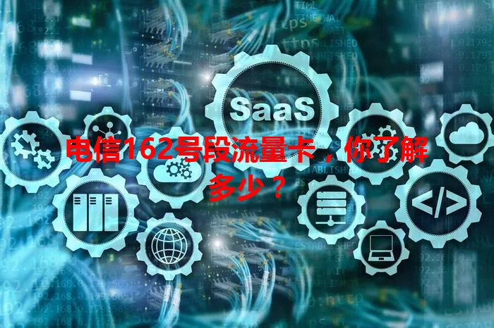 电信162号段流量卡，你了解多少？