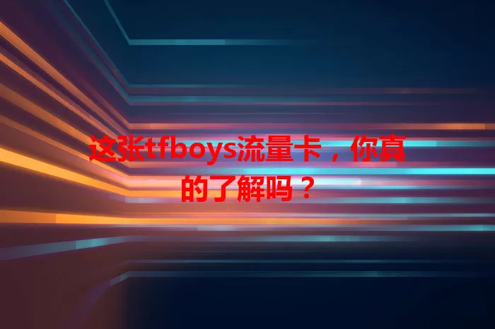 这张tfboys流量卡，你真的了解吗？