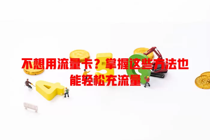 不想用流量卡？掌握这些方法也能轻松充流量