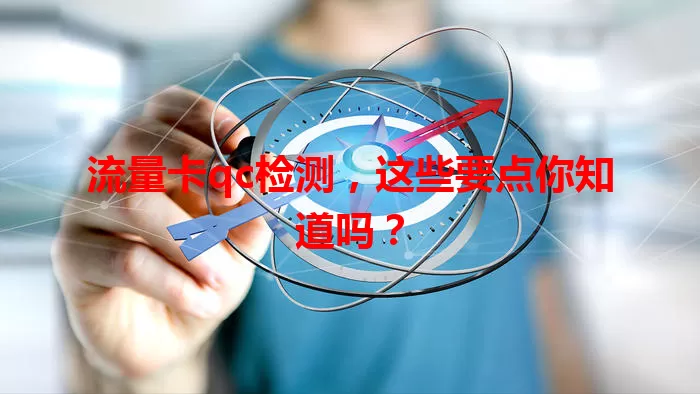 流量卡qc检测，这些要点你知道吗？
