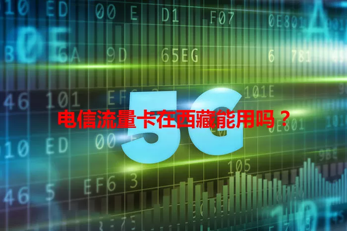 电信流量卡在西藏能用吗？