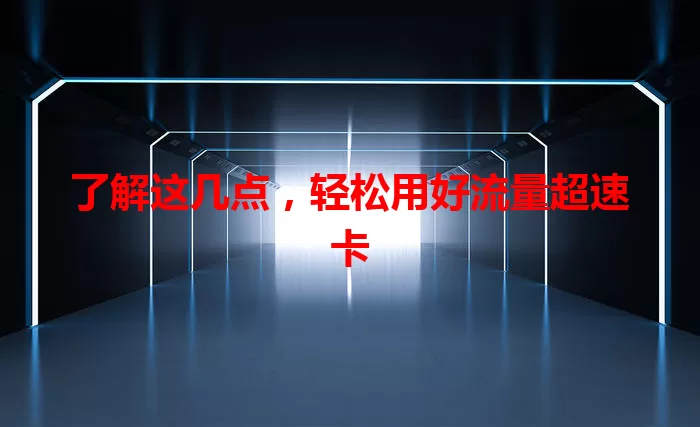 了解这几点，轻松用好流量超速卡
