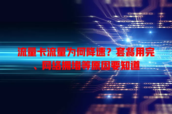 流量卡流量为何降速？套餐用完、网络拥堵等原因要知道