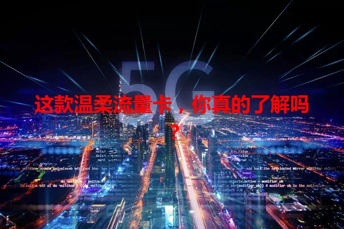 这款温柔流量卡，你真的了解吗？