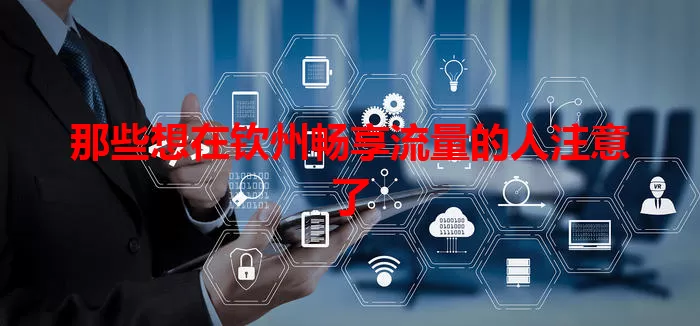 那些想在钦州畅享流量的人注意了