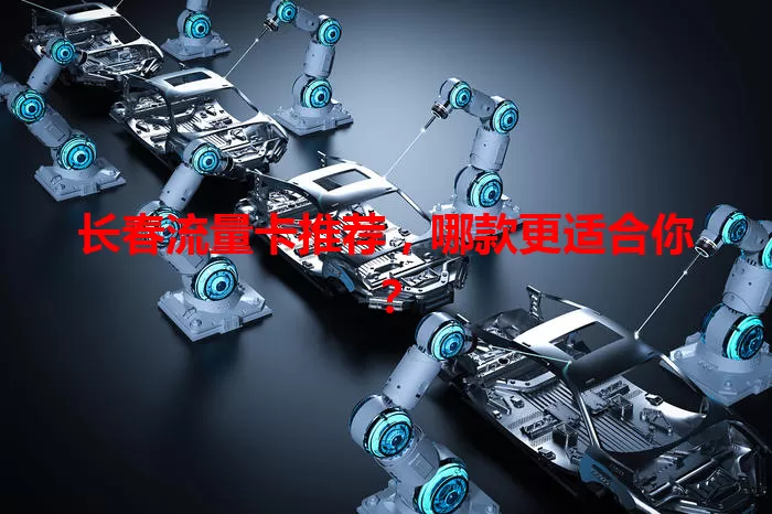 长春流量卡推荐，哪款更适合你？