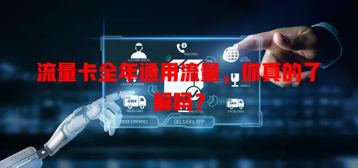 流量卡全年通用流量，你真的了解吗？