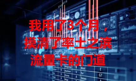 我用了3个月，摸清了率土之滨流量卡的门道