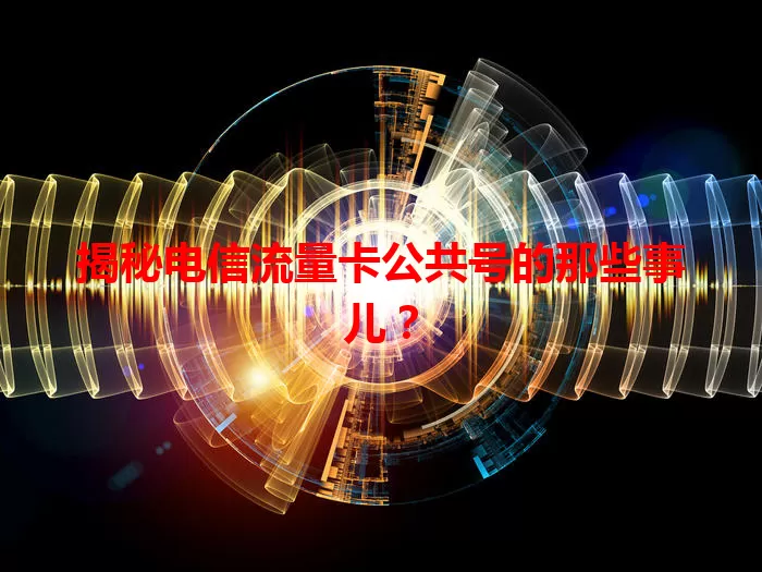 揭秘电信流量卡公共号的那些事儿？