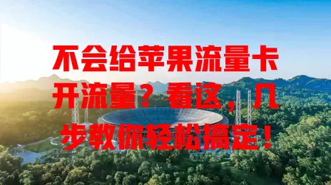 不会给苹果流量卡开流量？看这，几步教你轻松搞定！